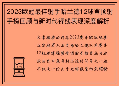 2023欧冠最佳射手哈兰德12球登顶射手榜回顾与新时代锋线表现深度解析