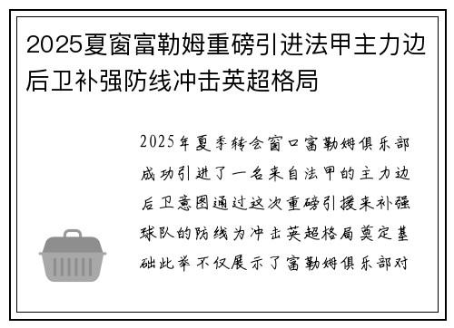 2025夏窗富勒姆重磅引进法甲主力边后卫补强防线冲击英超格局
