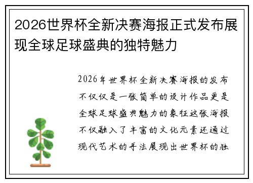 2026世界杯全新决赛海报正式发布展现全球足球盛典的独特魅力 2026世界杯全新决赛海报正式发布展现全球足球盛典的独特魅力