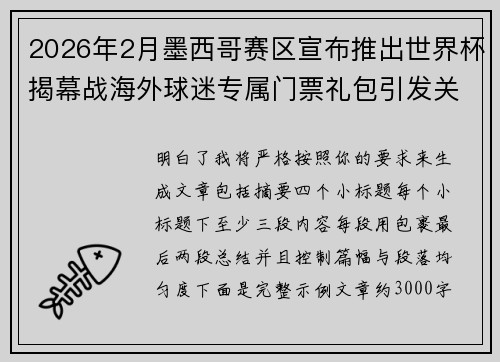 2026年2月墨西哥赛区宣布推出世界杯揭幕战海外球迷专属门票礼包引发关注 2026年2月墨西哥赛区宣布推出世界杯揭幕战海外球迷专属门票礼包引发关注