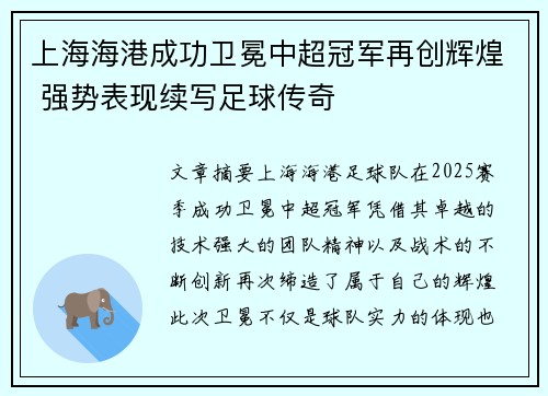 上海海港成功卫冕中超冠军再创辉煌 强势表现续写足球传奇