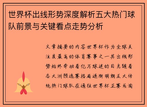 世界杯出线形势深度解析五大热门球队前景与关键看点走势分析