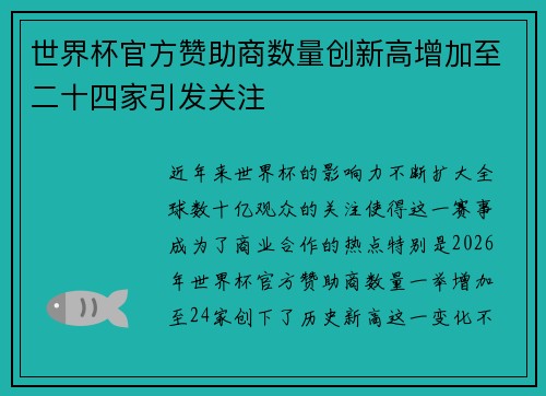 世界杯官方赞助商数量创新高增加至二十四家引发关注 世界杯官方赞助商数量创新高增加至二十四家引发关注