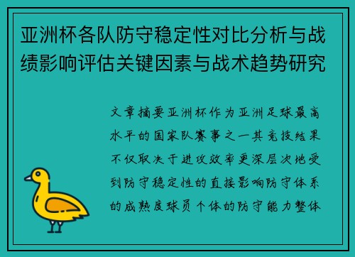 亚洲杯各队防守稳定性对比分析与战绩影响评估关键因素与战术趋势研究 亚洲杯各队防守稳定性对比分析与战绩影响评估关键因素与战术趋势研究