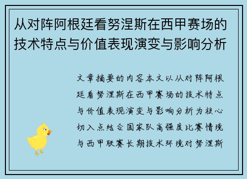从对阵阿根廷看努涅斯在西甲赛场的技术特点与价值表现演变与影响分析 从对阵阿根廷看努涅斯在西甲赛场的技术特点与价值表现演变与影响分析
