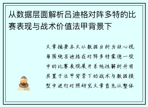 从数据层面解析吕迪格对阵多特的比赛表现与战术价值法甲背景下 从数据层面解析吕迪格对阵多特的比赛表现与战术价值法甲背景下
