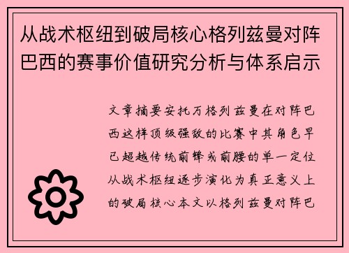 从战术枢纽到破局核心格列兹曼对阵巴西的赛事价值研究分析与体系启示