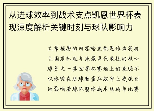 从进球效率到战术支点凯恩世界杯表现深度解析关键时刻与球队影响力 从进球效率到战术支点凯恩世界杯表现深度解析关键时刻与球队影响力