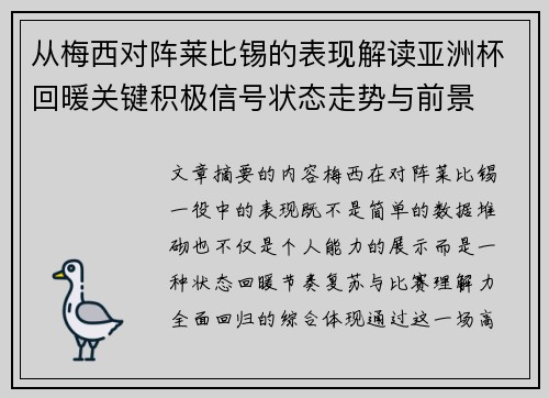 从梅西对阵莱比锡的表现解读亚洲杯回暖关键积极信号状态走势与前景 从梅西对阵莱比锡的表现解读亚洲杯回暖关键积极信号状态走势与前景