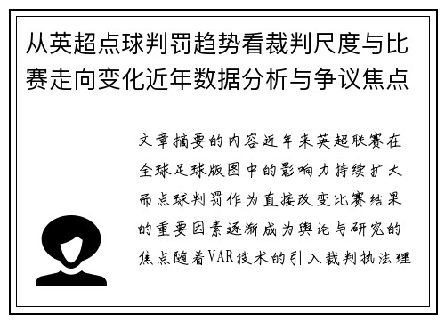 从英超点球判罚趋势看裁判尺度与比赛走向变化近年数据分析与争议焦点