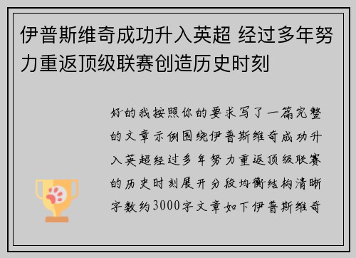 伊普斯维奇成功升入英超 经过多年努力重返顶级联赛创造历史时刻