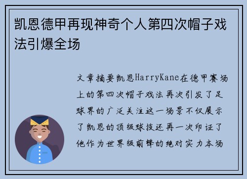 凯恩德甲再现神奇个人第四次帽子戏法引爆全场 凯恩德甲再现神奇个人第四次帽子戏法引爆全场