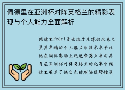 佩德里在亚洲杯对阵英格兰的精彩表现与个人能力全面解析