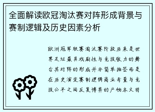 全面解读欧冠淘汰赛对阵形成背景与赛制逻辑及历史因素分析