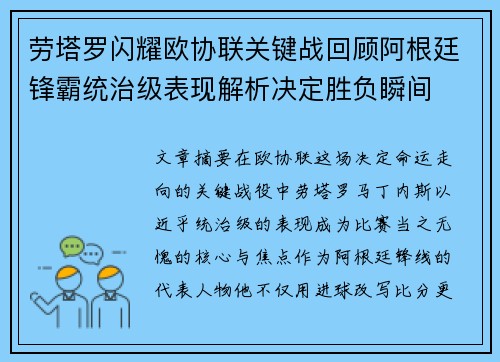 劳塔罗闪耀欧协联关键战回顾阿根廷锋霸统治级表现解析决定胜负瞬间