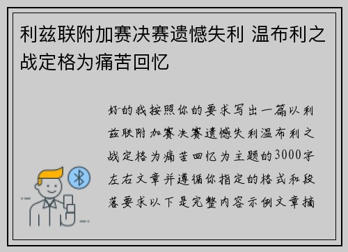 利兹联附加赛决赛遗憾失利 温布利之战定格为痛苦回忆 利兹联附加赛决赛遗憾失利 温布利之战定格为痛苦回忆