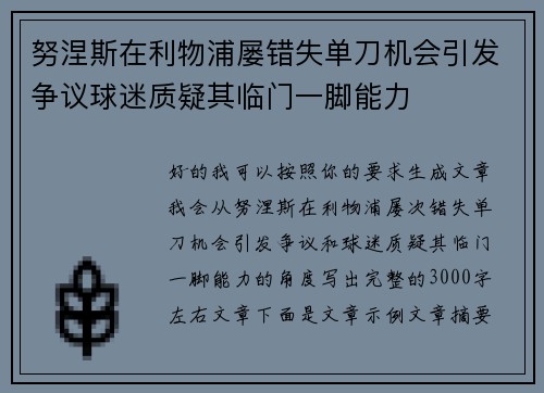 努涅斯在利物浦屡错失单刀机会引发争议球迷质疑其临门一脚能力 努涅斯在利物浦屡错失单刀机会引发争议球迷质疑其临门一脚能力