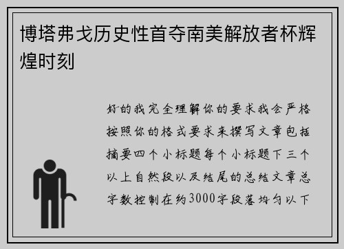 博塔弗戈历史性首夺南美解放者杯辉煌时刻