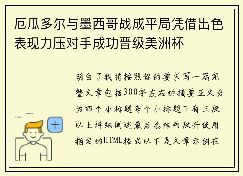 厄瓜多尔与墨西哥战成平局凭借出色表现力压对手成功晋级美洲杯 厄瓜多尔与墨西哥战成平局凭借出色表现力压对手成功晋级美洲杯