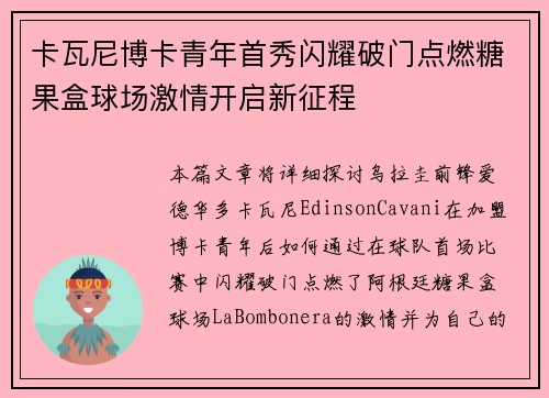 卡瓦尼博卡青年首秀闪耀破门点燃糖果盒球场激情开启新征程 卡瓦尼博卡青年首秀闪耀破门点燃糖果盒球场激情开启新征程