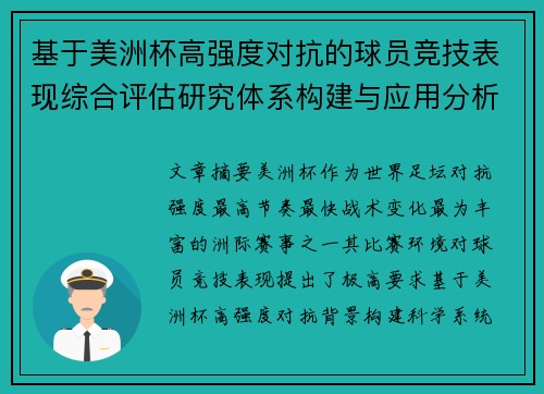基于美洲杯高强度对抗的球员竞技表现综合评估研究体系构建与应用分析 基于美洲杯高强度对抗的球员竞技表现综合评估研究体系构建与应用分析