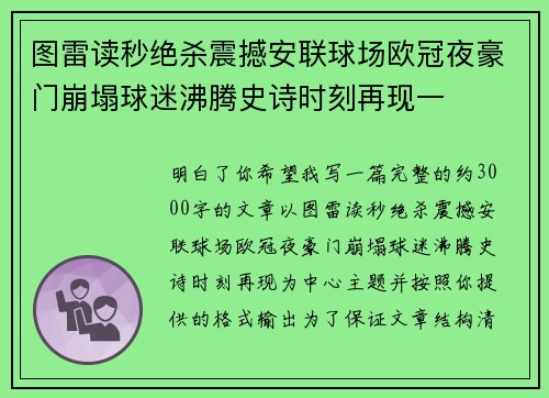 图雷读秒绝杀震撼安联球场欧冠夜豪门崩塌球迷沸腾史诗时刻再现一