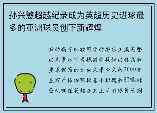 孙兴慜超越纪录成为英超历史进球最多的亚洲球员创下新辉煌 孙兴慜超越纪录成为英超历史进球最多的亚洲球员创下新辉煌