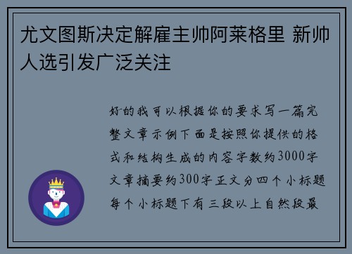尤文图斯决定解雇主帅阿莱格里 新帅人选引发广泛关注 尤文图斯决定解雇主帅阿莱格里 新帅人选引发广泛关注
