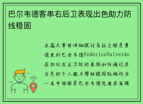 巴尔韦德客串右后卫表现出色助力防线稳固