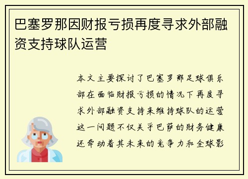 巴塞罗那因财报亏损再度寻求外部融资支持球队运营 巴塞罗那因财报亏损再度寻求外部融资支持球队运营
