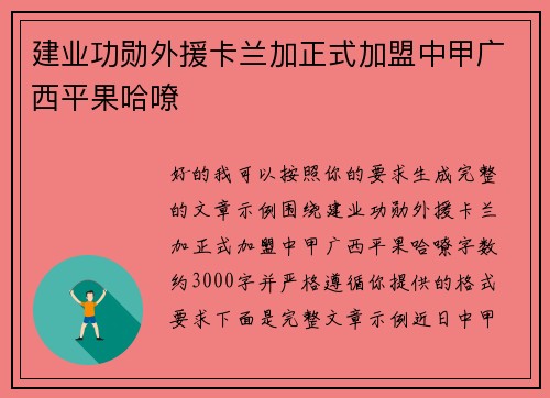 建业功勋外援卡兰加正式加盟中甲广西平果哈嘹