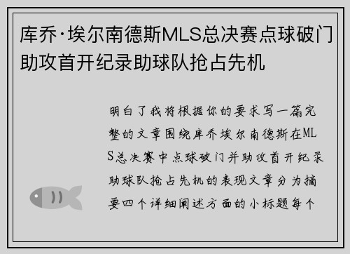库乔·埃尔南德斯MLS总决赛点球破门助攻首开纪录助球队抢占先机 库乔·埃尔南德斯MLS总决赛点球破门助攻首开纪录助球队抢占先机