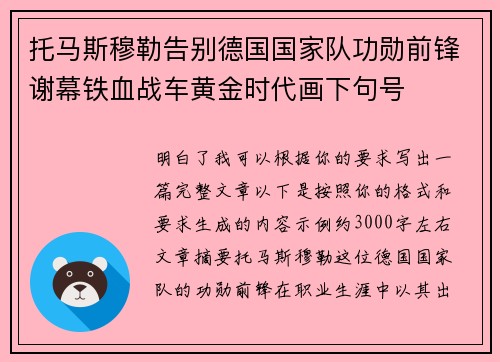 托马斯穆勒告别德国国家队功勋前锋谢幕铁血战车黄金时代画下句号 托马斯穆勒告别德国国家队功勋前锋谢幕铁血战车黄金时代画下句号