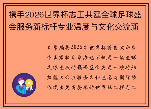 携手2026世界杯志工共建全球足球盛会服务新标杆专业温度与文化交流新名片 携手2026世界杯志工共建全球足球盛会服务新标杆专业温度与文化交流新名片