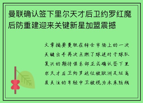 曼联确认签下里尔天才后卫约罗红魔后防重建迎来关键新星加盟震撼